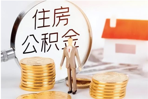 桂阳离职了怎样取公积金（离职了怎么提取住房公积金的钱）