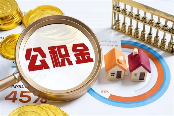 桂阳的住房公积金怎么取（城市户口取公积金）