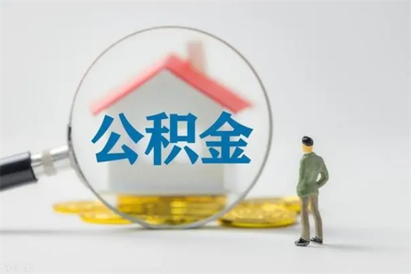 桂阳不买房急用钱如何提公积金（不买房咋样提取住房公积金）