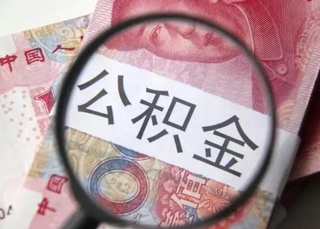 桂阳离职当月可以取公积金吗（离职当月的住房公积金）