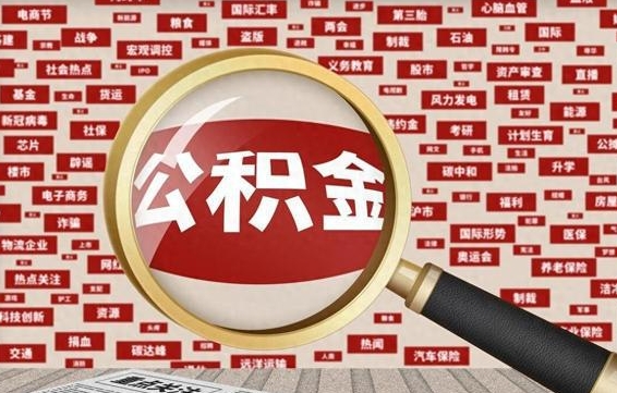 桂阳离职了如何提完公积金（离职了提取公积金怎么提取）